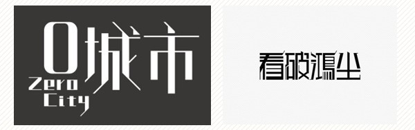 廣州海報(bào)設(shè)計(jì)：十七種創(chuàng)意字體設(shè)計(jì)的方法