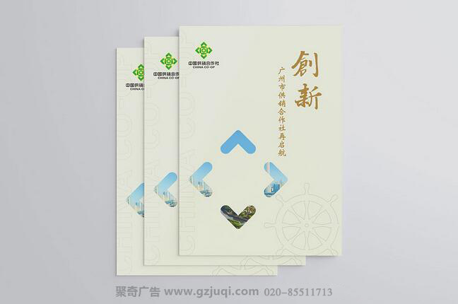 廣州市供銷合作總社畫冊設計-廣州畫冊設計公司