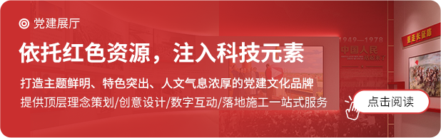 聚奇黨建展館、黨史館、黨建文化建設