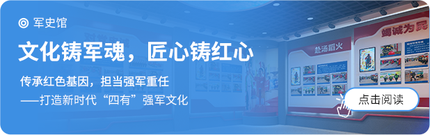 聚奇部隊展廳、軍史館、軍史長廊、部隊文化建設