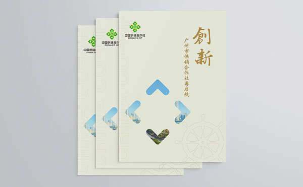 廣州市供銷(xiāo)合作總社畫(huà)冊(cè)設(shè)計(jì)